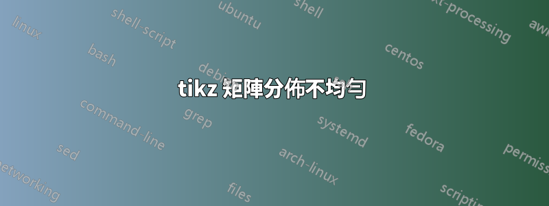 tikz 矩陣分佈不均勻