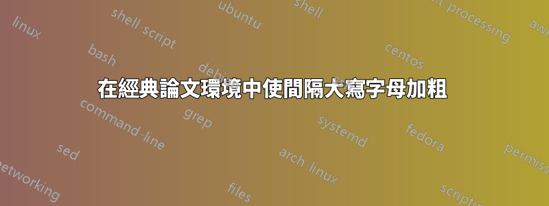 在經典論文環境中使間隔大寫字母加粗