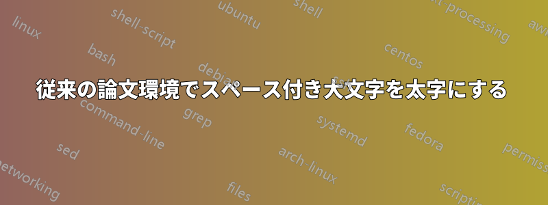 従来の論文環境でスペース付き大文字を太字にする