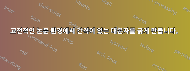 고전적인 논문 환경에서 간격이 있는 대문자를 굵게 만듭니다.