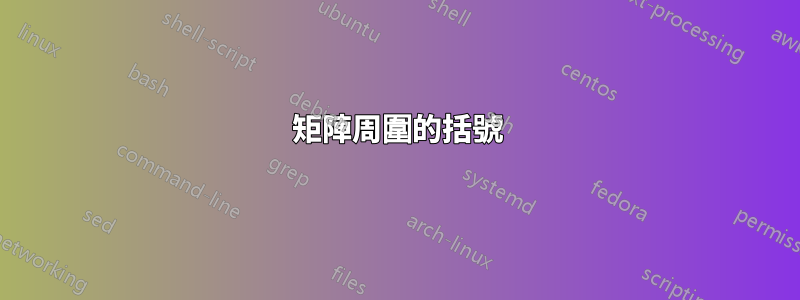 矩陣周圍的括號