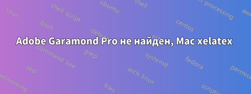 Adobe Garamond Pro не найден, Mac xelatex