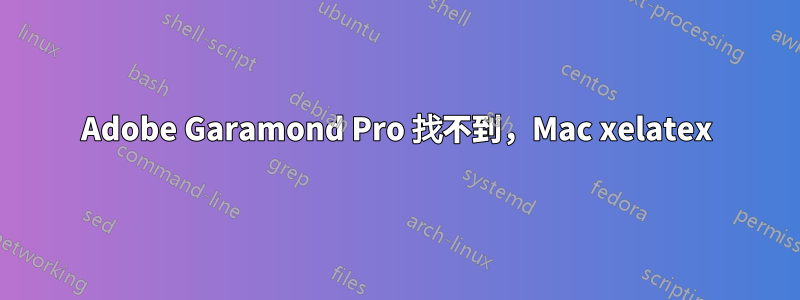 Adobe Garamond Pro 找不到，Mac xelatex