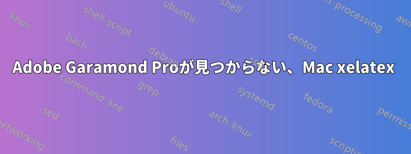 Adobe Garamond Proが見つからない、Mac xelatex