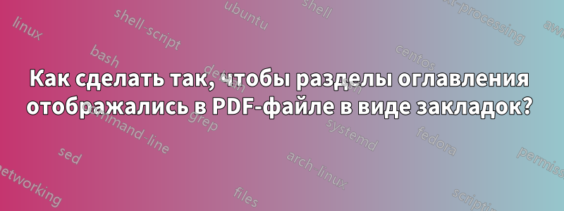 Как сделать так, чтобы разделы оглавления отображались в PDF-файле в виде закладок?