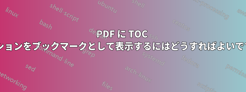 PDF に TOC セクションをブックマークとして表示するにはどうすればよいですか?