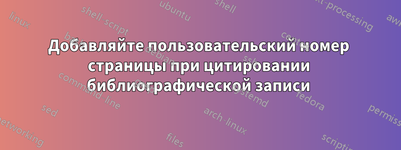 Добавляйте пользовательский номер страницы при цитировании библиографической записи