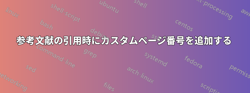 参考文献の引用時にカスタムページ番号を追加する