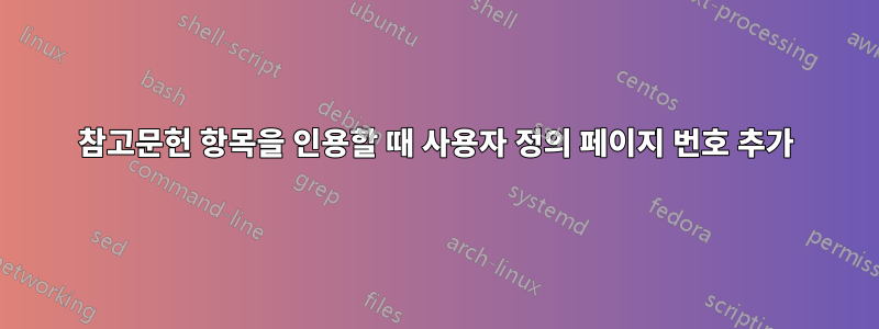 참고문헌 항목을 인용할 때 사용자 정의 페이지 번호 추가