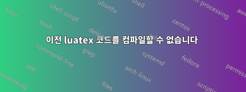 이전 luatex 코드를 컴파일할 수 없습니다