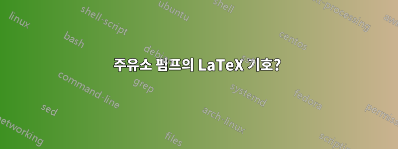 주유소 펌프의 LaTeX 기호?