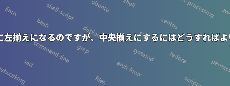 数式が自動的に左揃えになるのですが、中央揃えにするにはどうすればよいでしょうか?