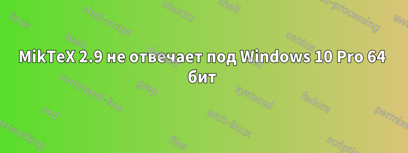 MikTeX 2.9 не отвечает под Windows 10 Pro 64 бит