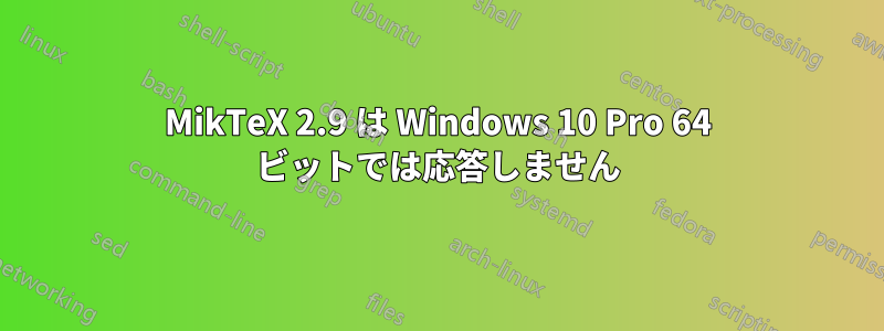 MikTeX 2.9 は Windows 10 Pro 64 ビットでは応答しません