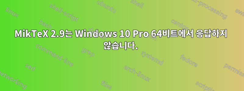 MikTeX 2.9는 Windows 10 Pro 64비트에서 응답하지 않습니다.