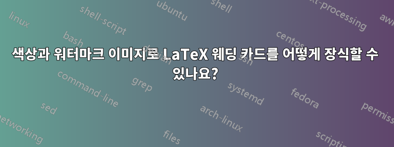 색상과 워터마크 이미지로 LaTeX 웨딩 카드를 어떻게 장식할 수 있나요?