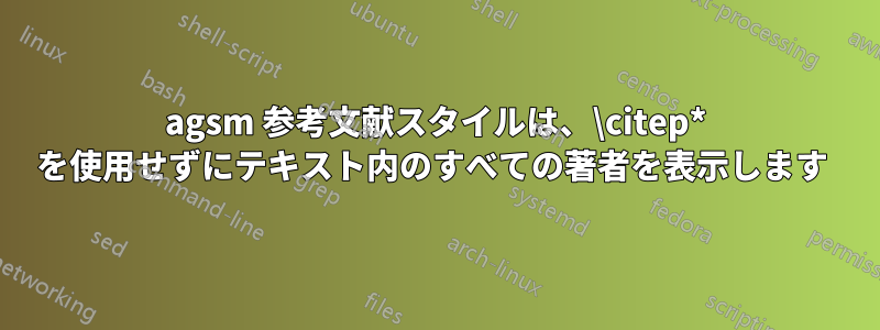 agsm 参考文献スタイルは、\citep* を使用せずにテキスト内のすべての著者を表示します 