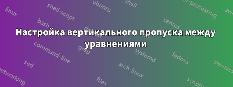 Настройка вертикального пропуска между уравнениями