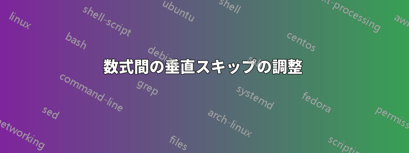 数式間の垂直スキップの調整