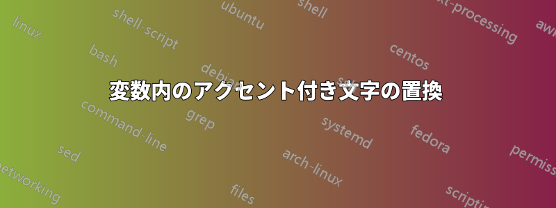 変数内のアクセント付き文字の置換