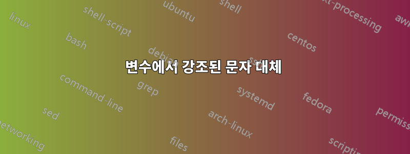 변수에서 강조된 문자 대체