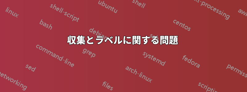 収集とラベルに関する問題