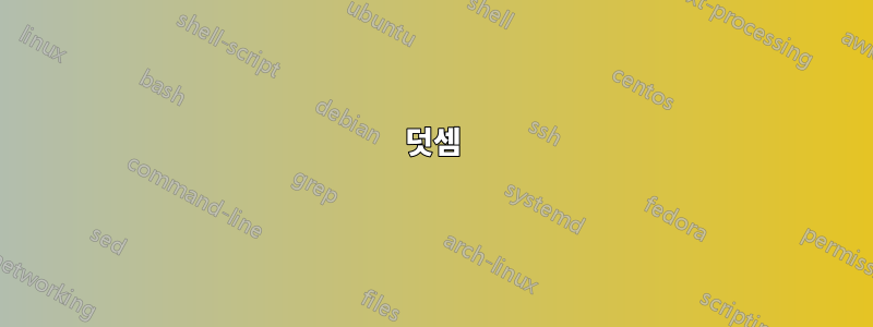 덧셈