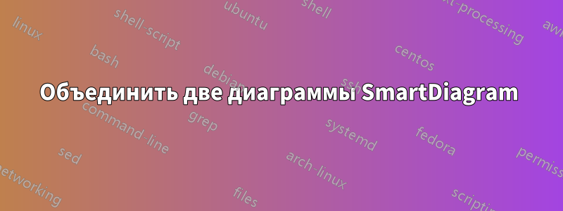 Объединить две диаграммы SmartDiagram