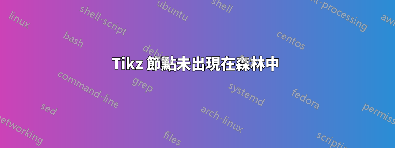 Tikz 節點未出現在森林中