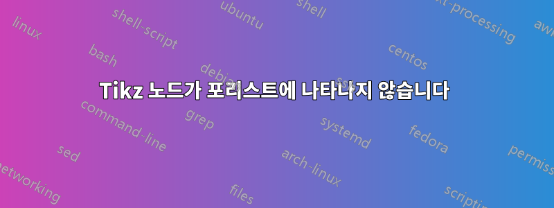 Tikz 노드가 포리스트에 나타나지 않습니다