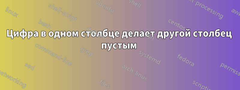 Цифра в одном столбце делает другой столбец пустым