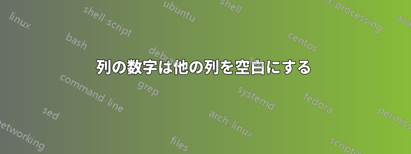 1列の数字は他の列を空白にする