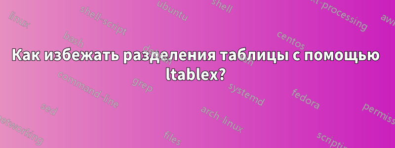 Как избежать разделения таблицы с помощью ltablex?