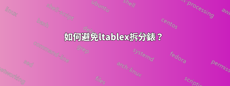 如何避免ltablex拆分錶？