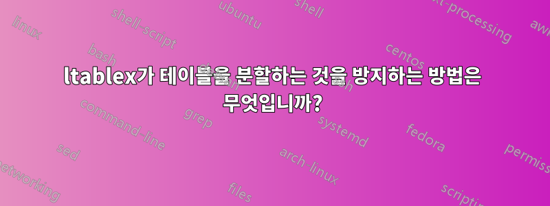 ltablex가 테이블을 분할하는 것을 방지하는 방법은 무엇입니까?