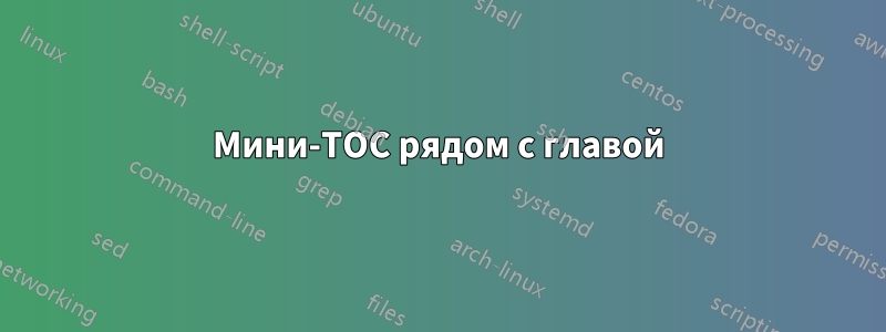 Мини-TOC рядом с главой