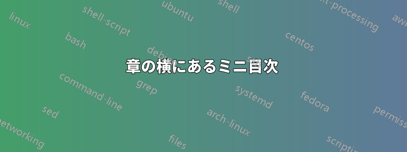 章の横にあるミニ目次