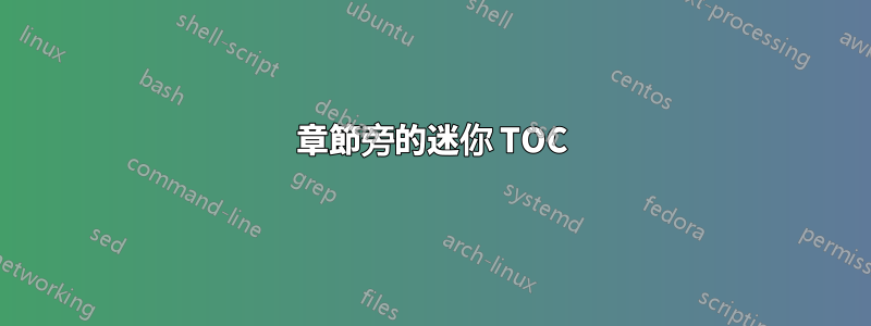 章節旁的迷你 TOC