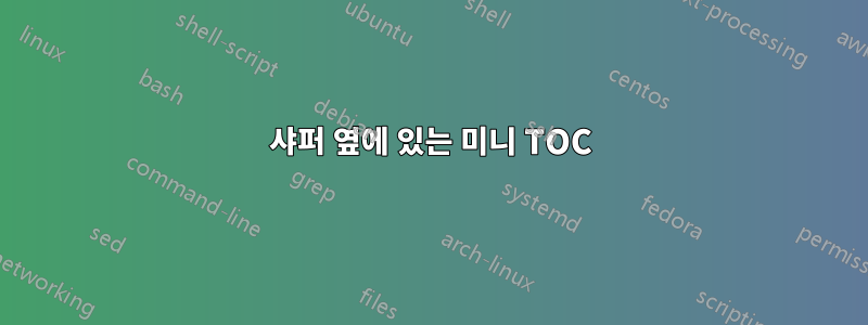 샤퍼 옆에 있는 미니 TOC