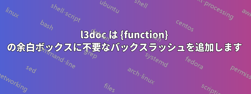 l3doc は {function} の余白ボックスに不要なバックスラッシュを追加します