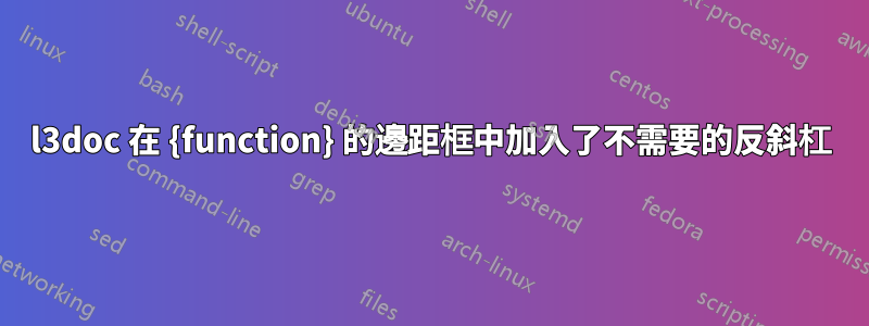 l3doc 在 {function} 的邊距框中加入了不需要的反斜杠