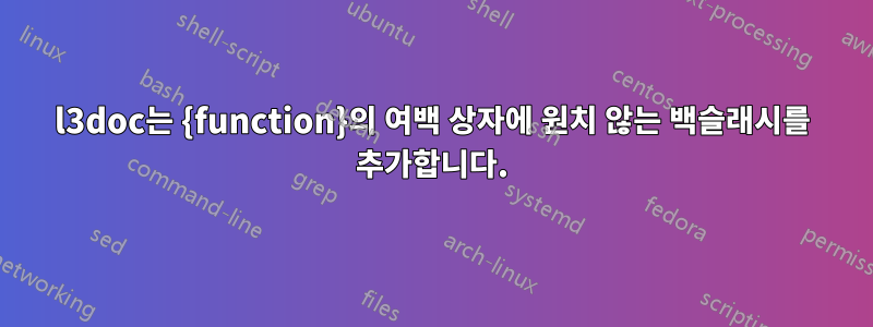 l3doc는 {function}의 여백 상자에 원치 않는 백슬래시를 추가합니다.