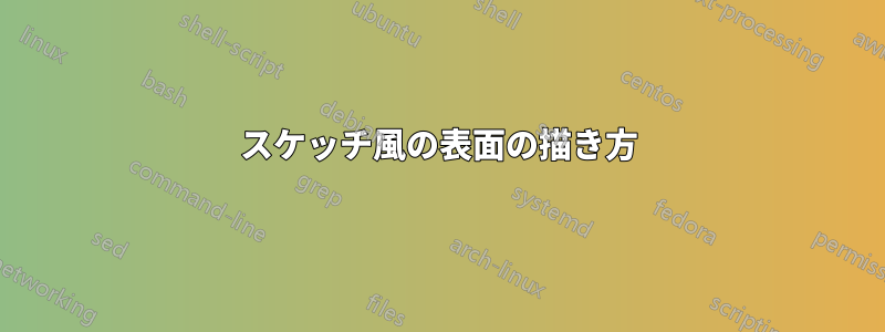 スケッチ風の表面の描き方