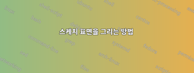 스케치 표면을 그리는 방법