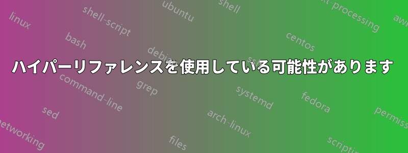 ハイパーリファレンスを使用している可能性があります