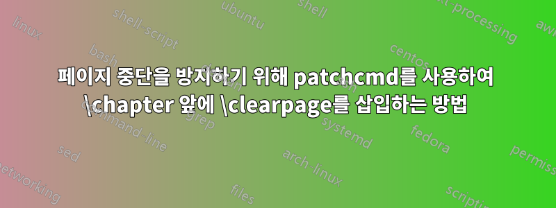 페이지 중단을 방지하기 위해 patchcmd를 사용하여 \chapter 앞에 \clearpage를 삽입하는 방법