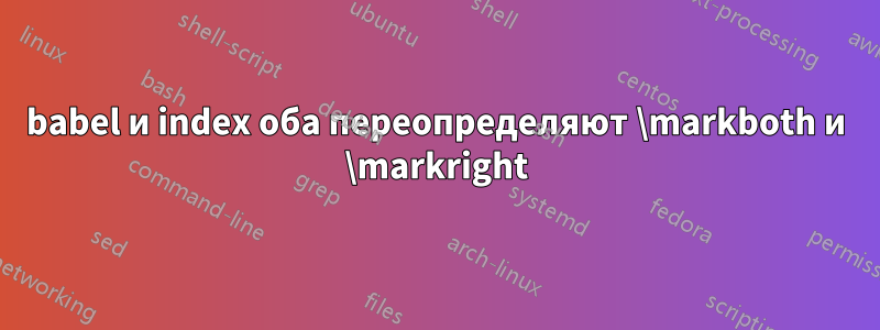 babel и index оба переопределяют \markboth и \markright