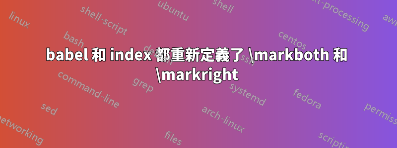 babel 和 index 都重新定義了 \markboth 和 \markright