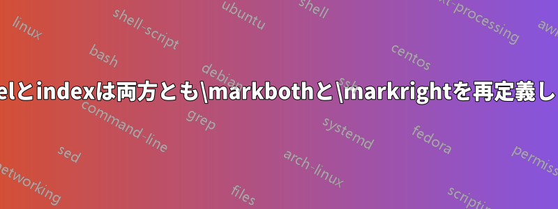 babelとindexは両方とも\markbothと\markrightを再定義します