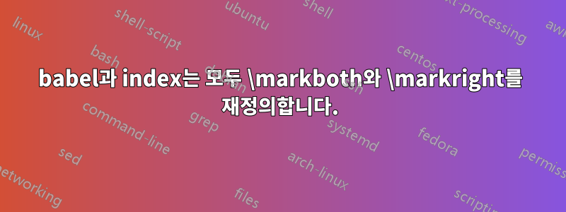 babel과 index는 모두 \markboth와 \markright를 재정의합니다.